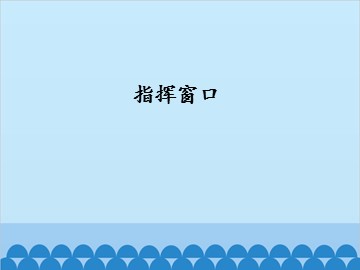 指挥窗口_课件1