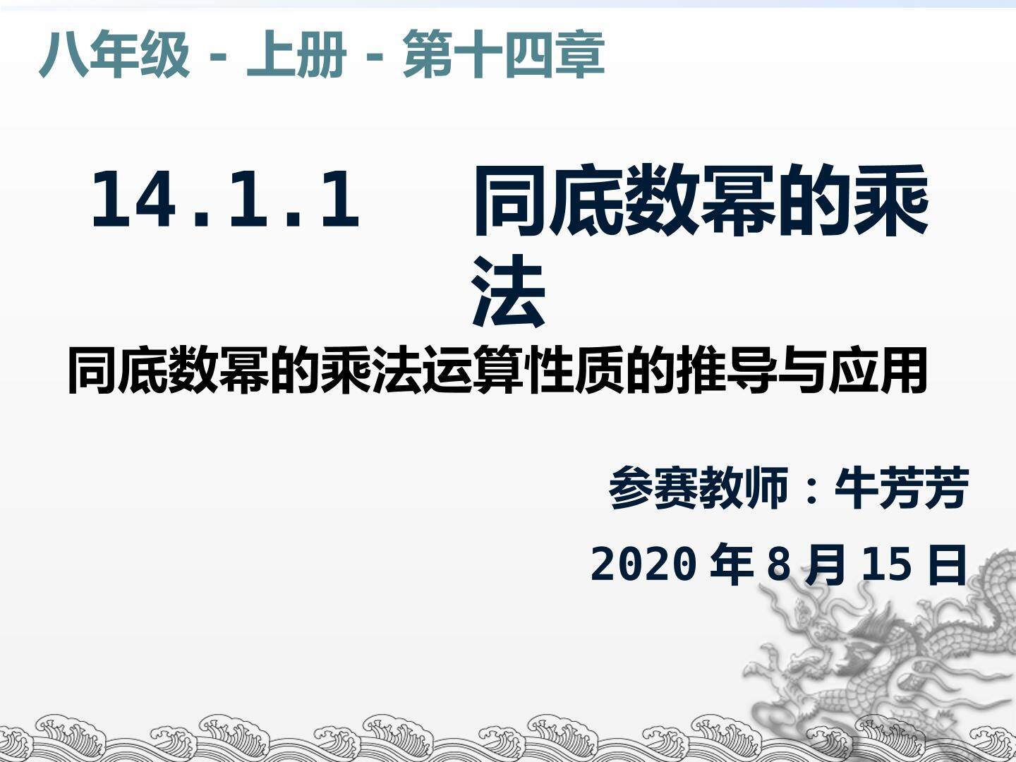 14.1.1同底数幂的乘法