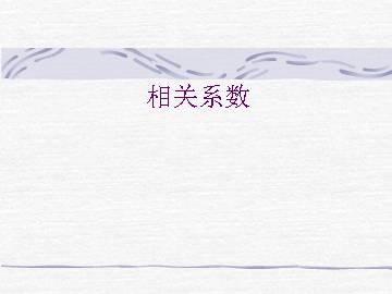 相关系数_课件1