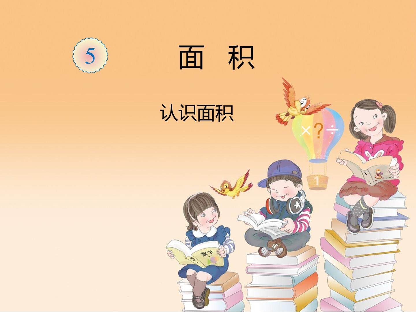 认识面积