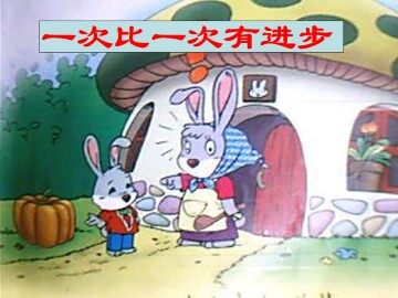 一次比一次有进步_课件1
