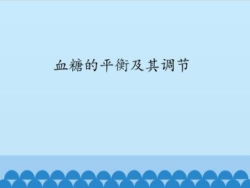 血糖的平衡及其调节_课件1