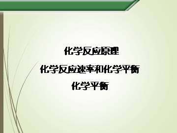 化学平衡_课件10