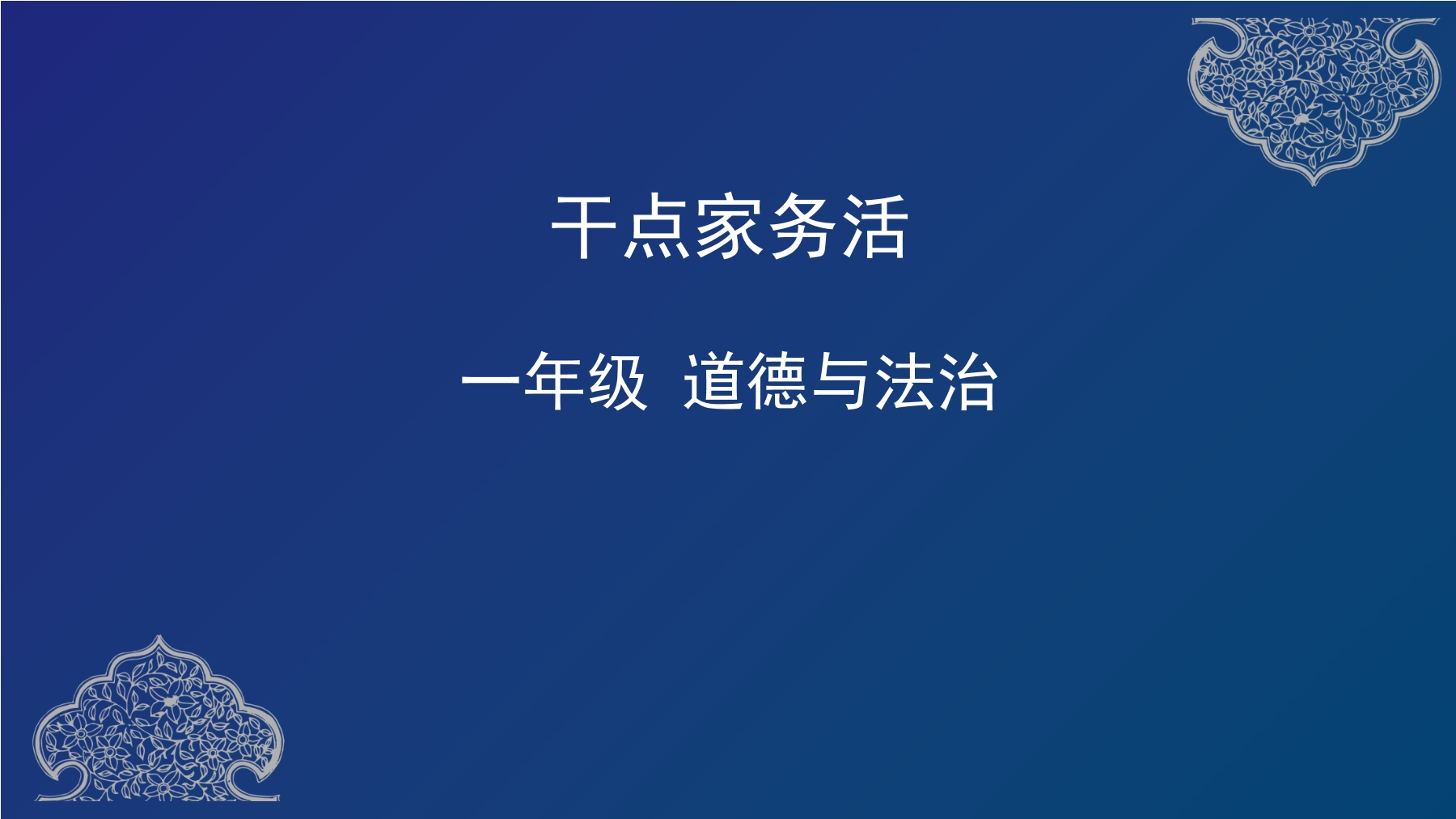 1年级下册道德与法治部编版课件第三单元 12 干点家务活 02