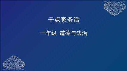 1年级下册道德与法治部编版课件第三单元 12 干点家务活 02