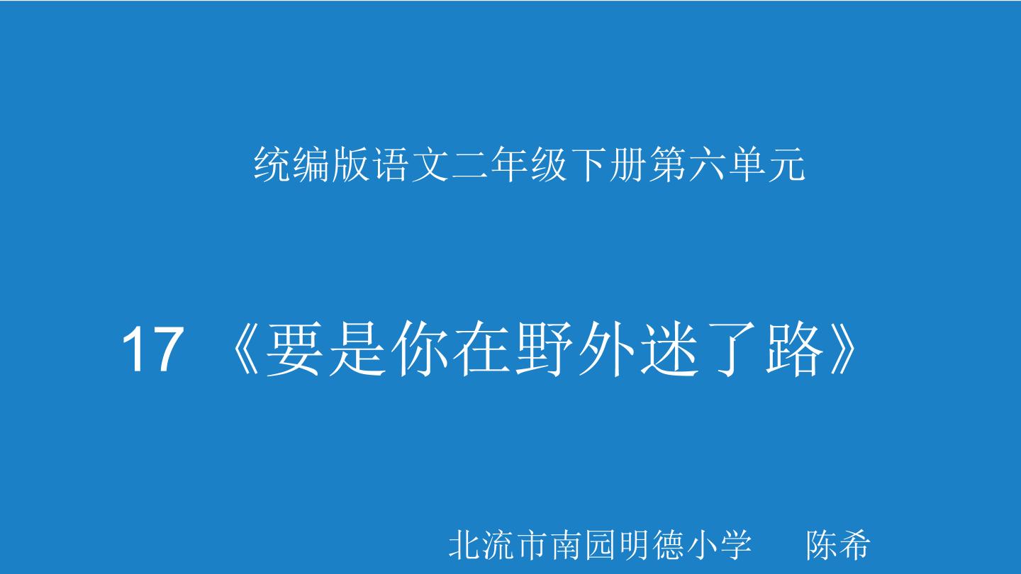 17.要是你在野外迷了路