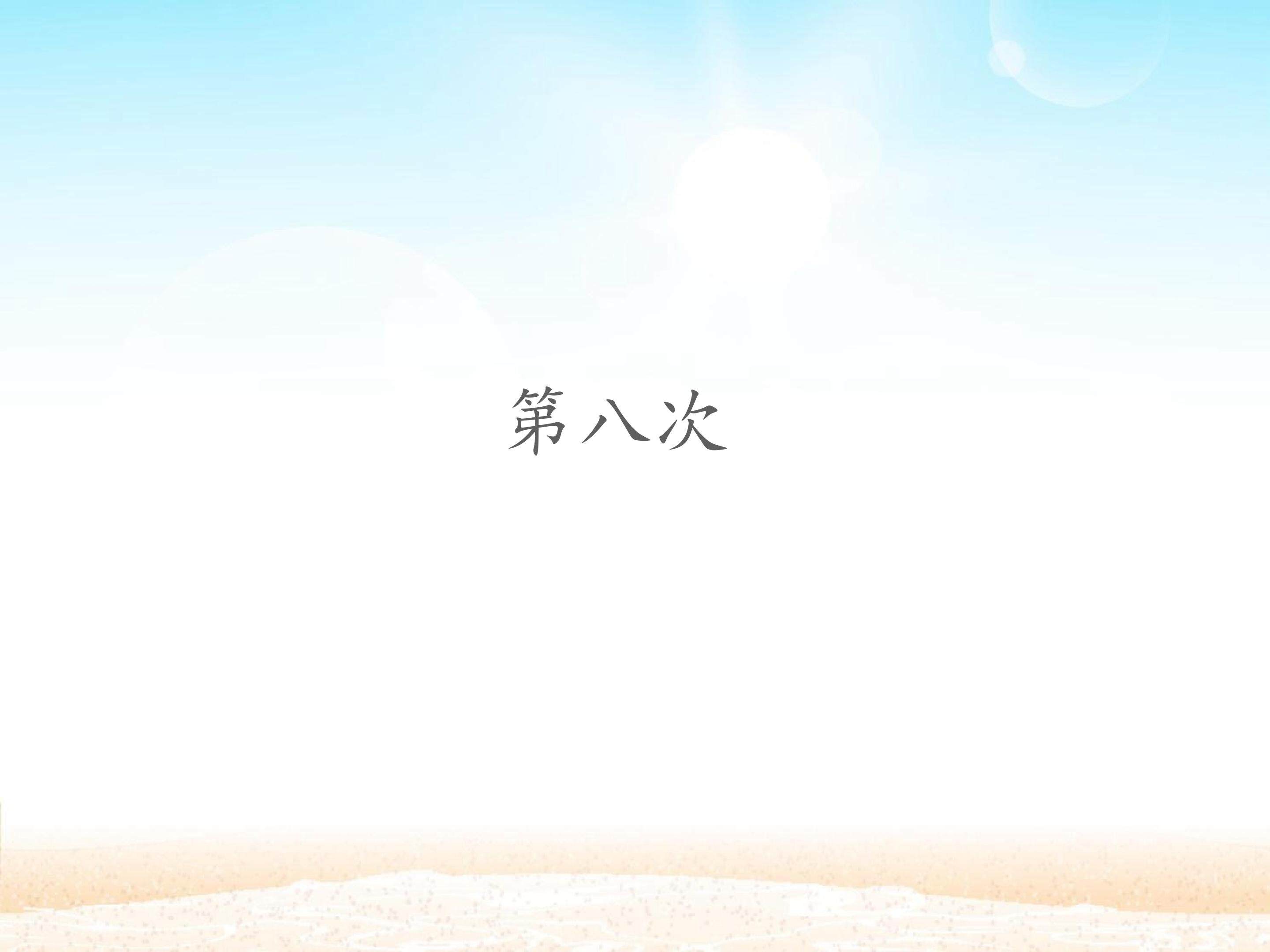第八次_课件1
