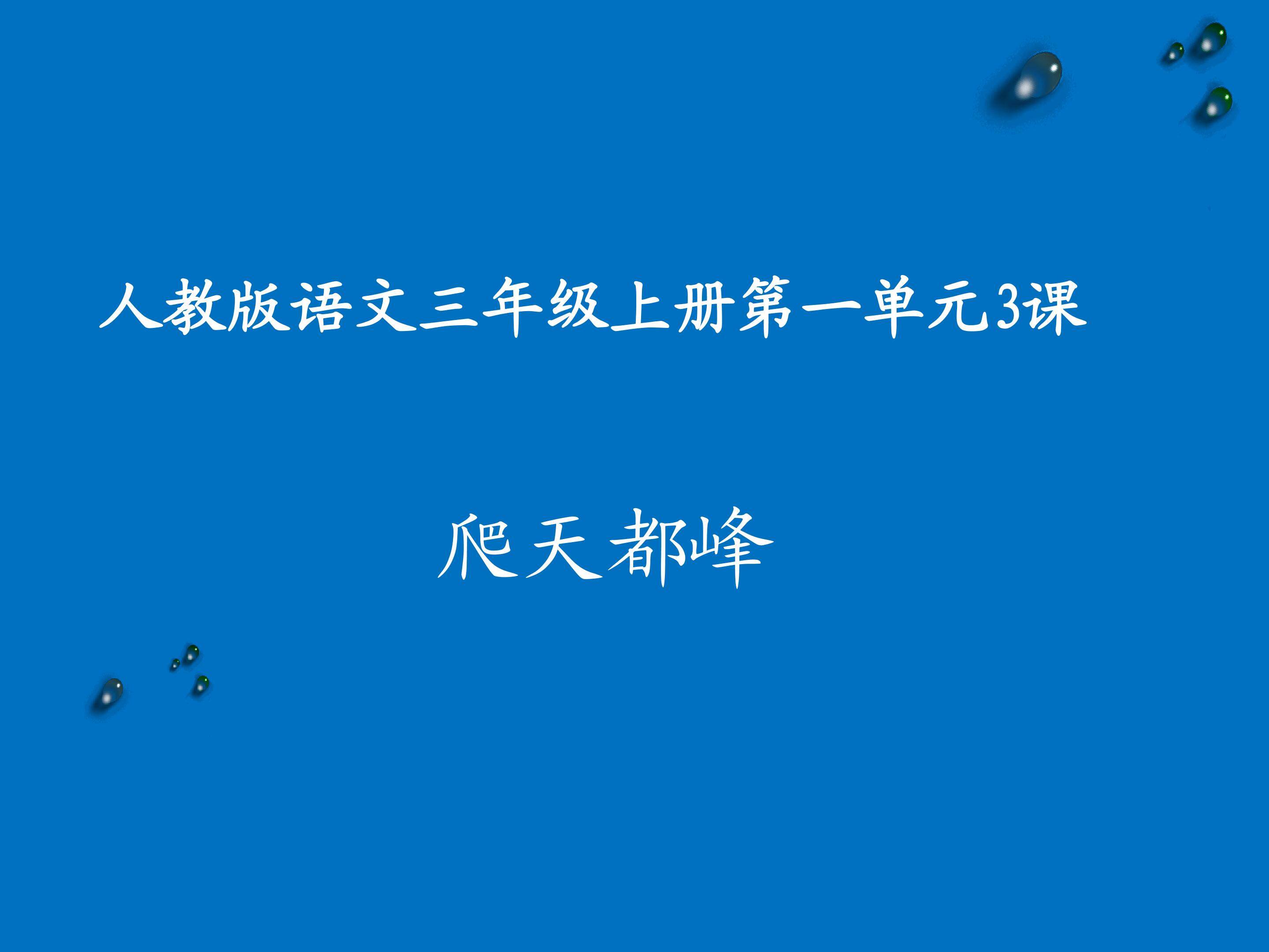 爬天都峰