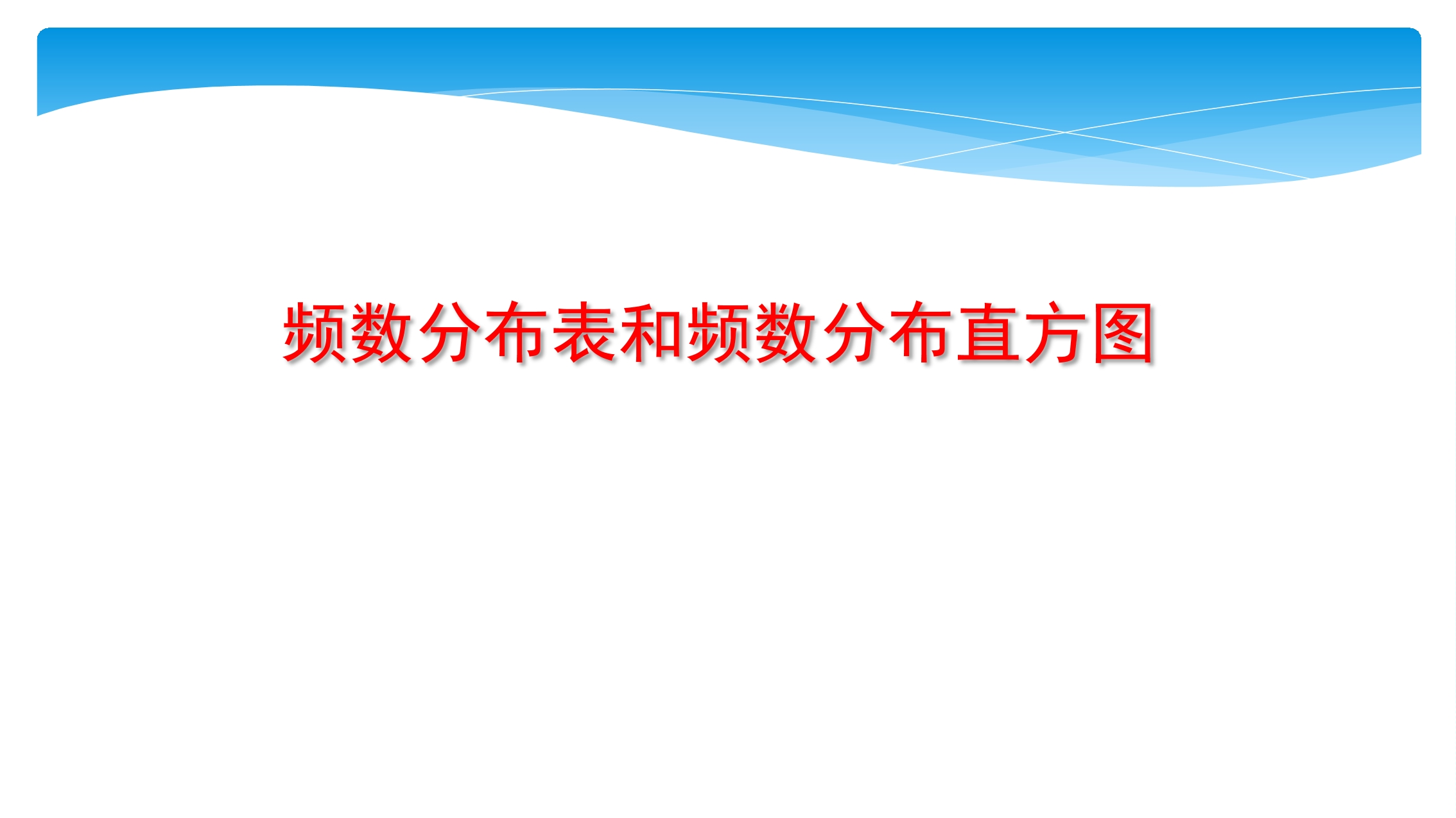 8年级数学苏科版下册课件第7单元 《7.4频数分布表和频数分布直方图》02