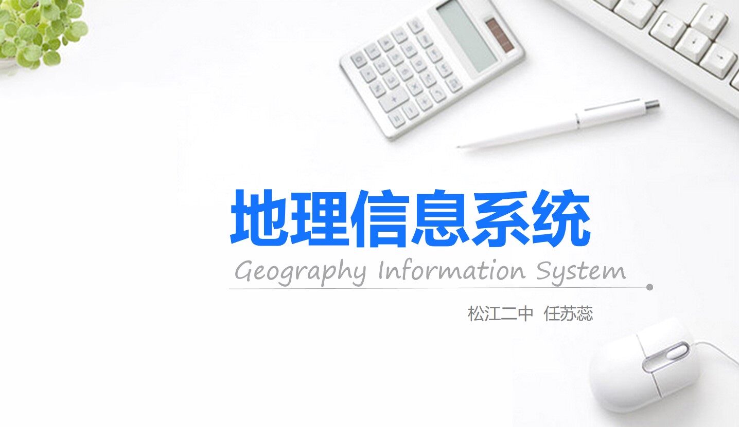 地理信息系统课件