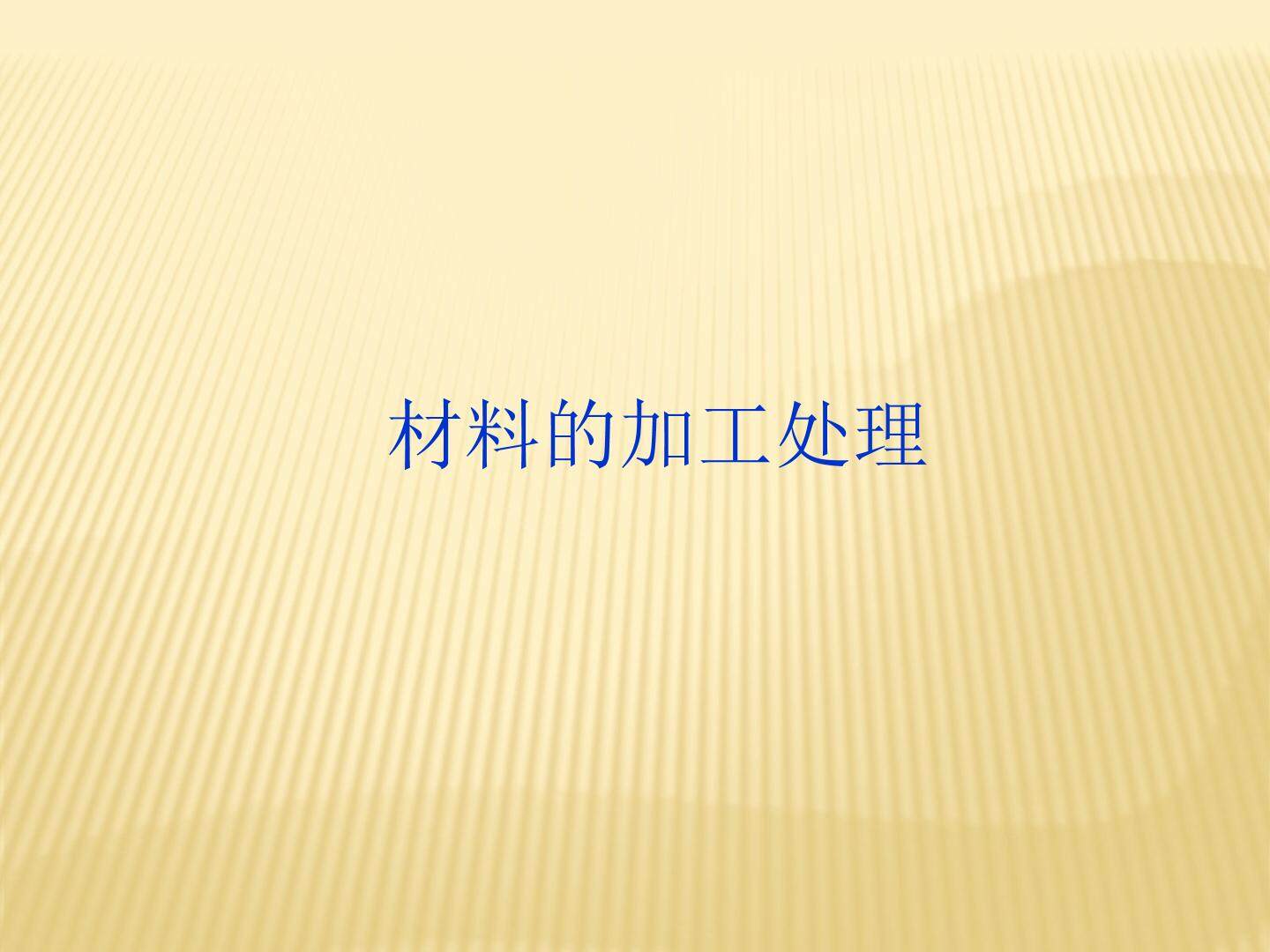 材料的加工处理_课件2