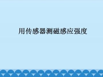 用传感器测磁感应强度_课件1