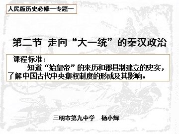走向“大一统”的秦汉政治（三明九中 杨小辉）