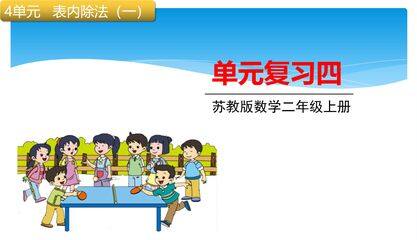 【★★】2年级数学苏教版上册课件第4单元《单元复习》