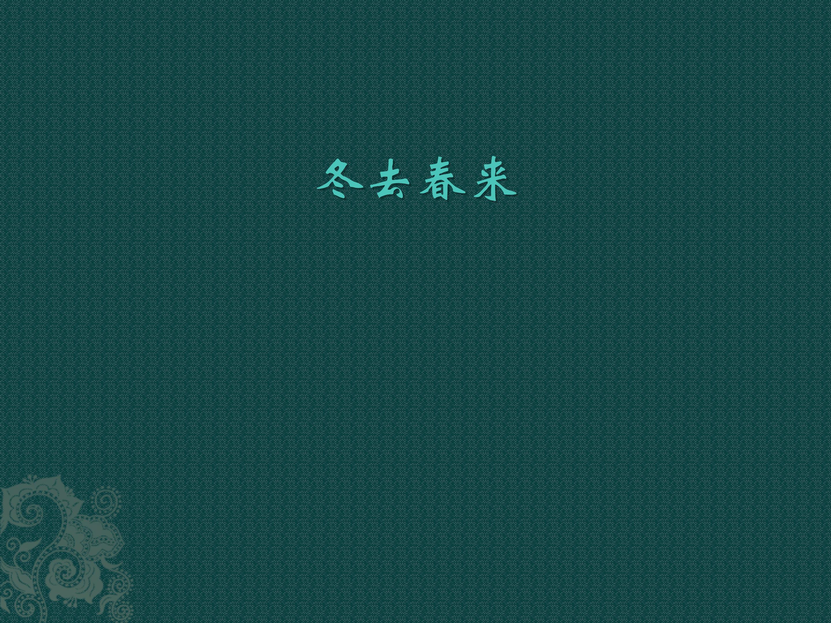 冬去春来_课件1