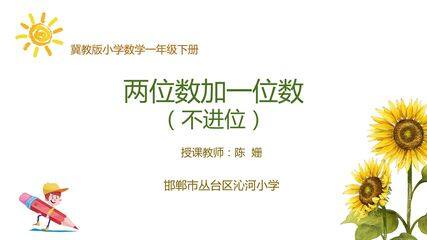 两位数加一位数不进位加法