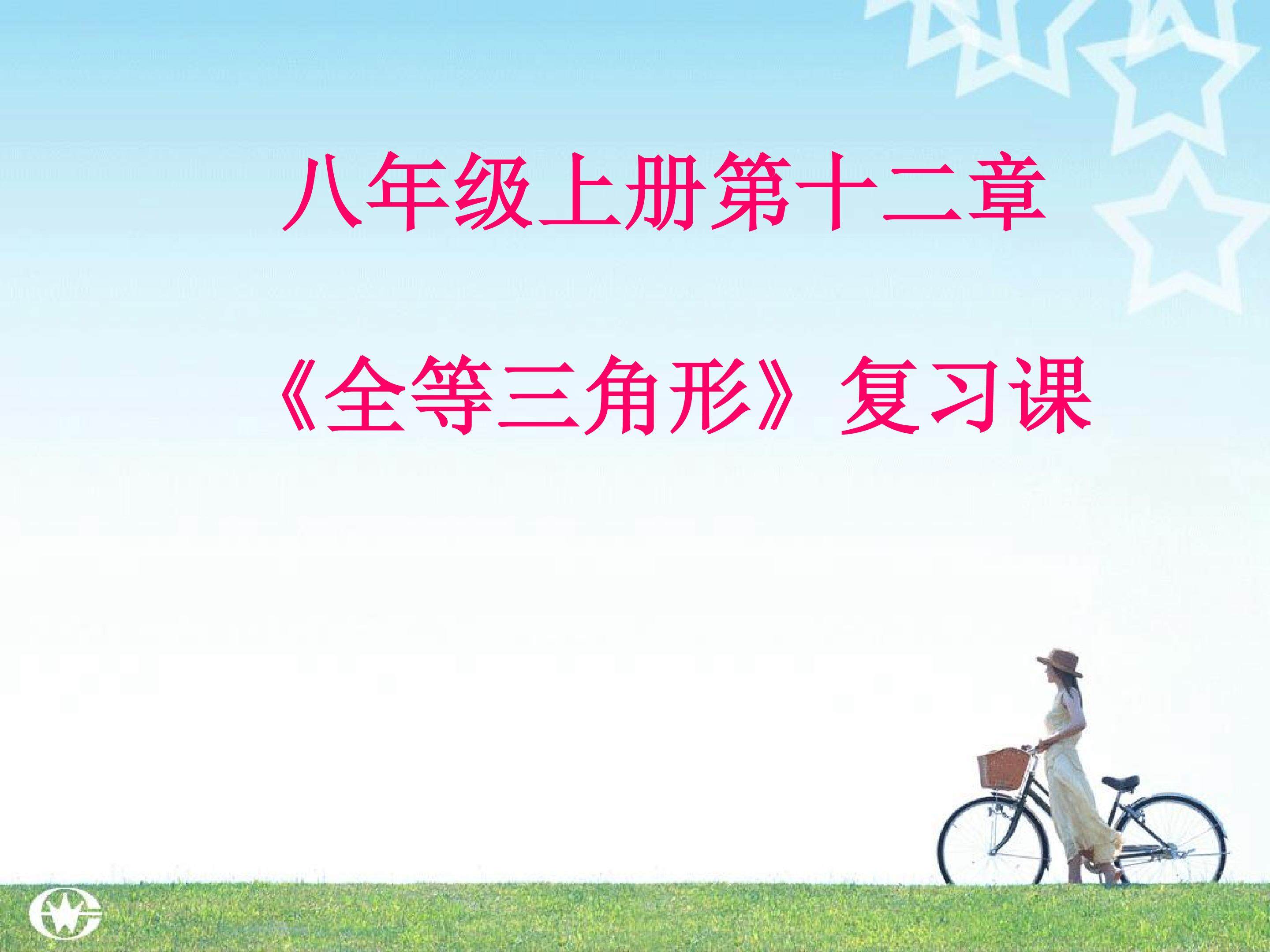 《全等三角形》复习课