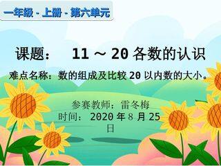 11~20各数的认识