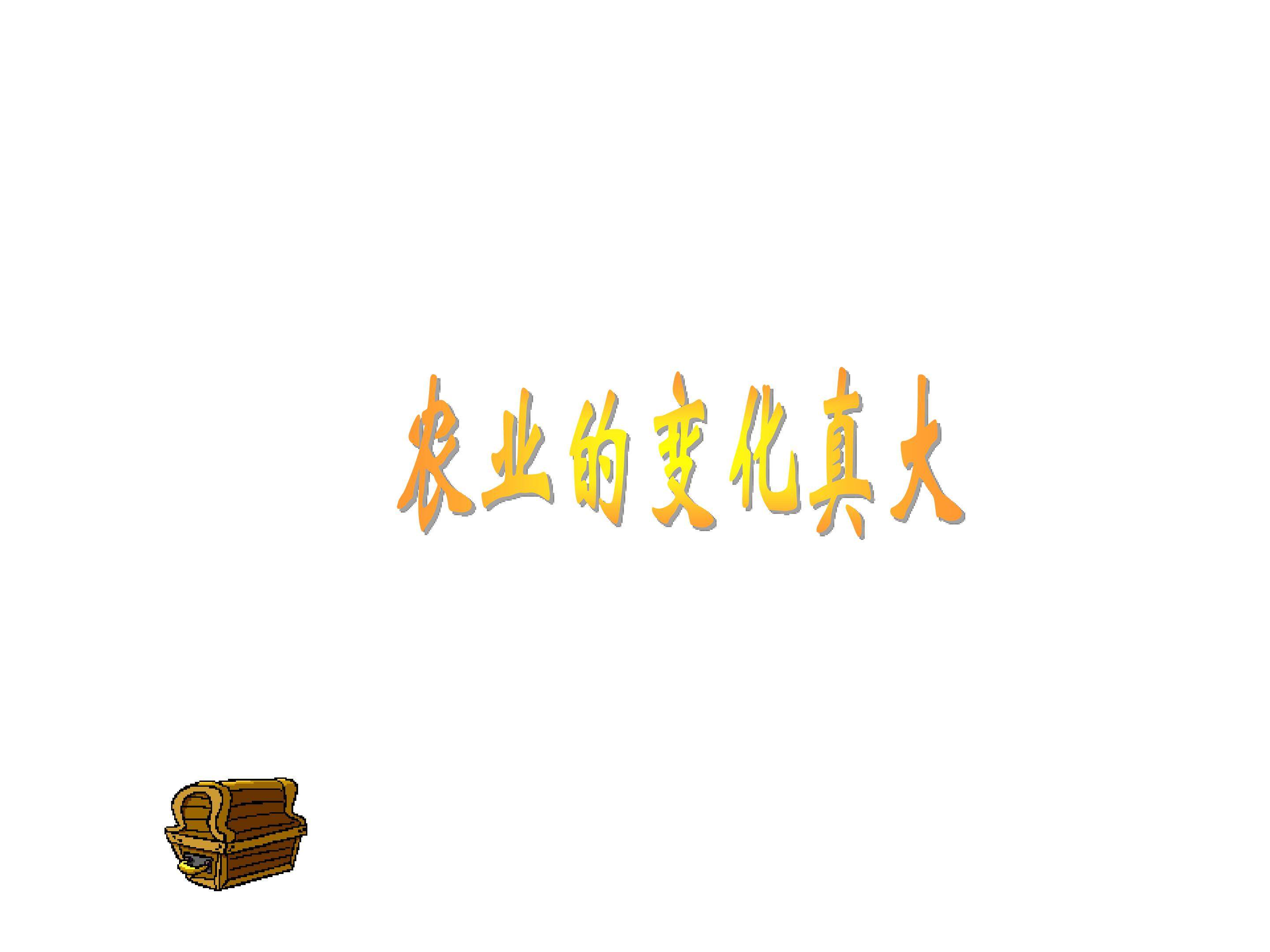 农业的变化真大_课件2