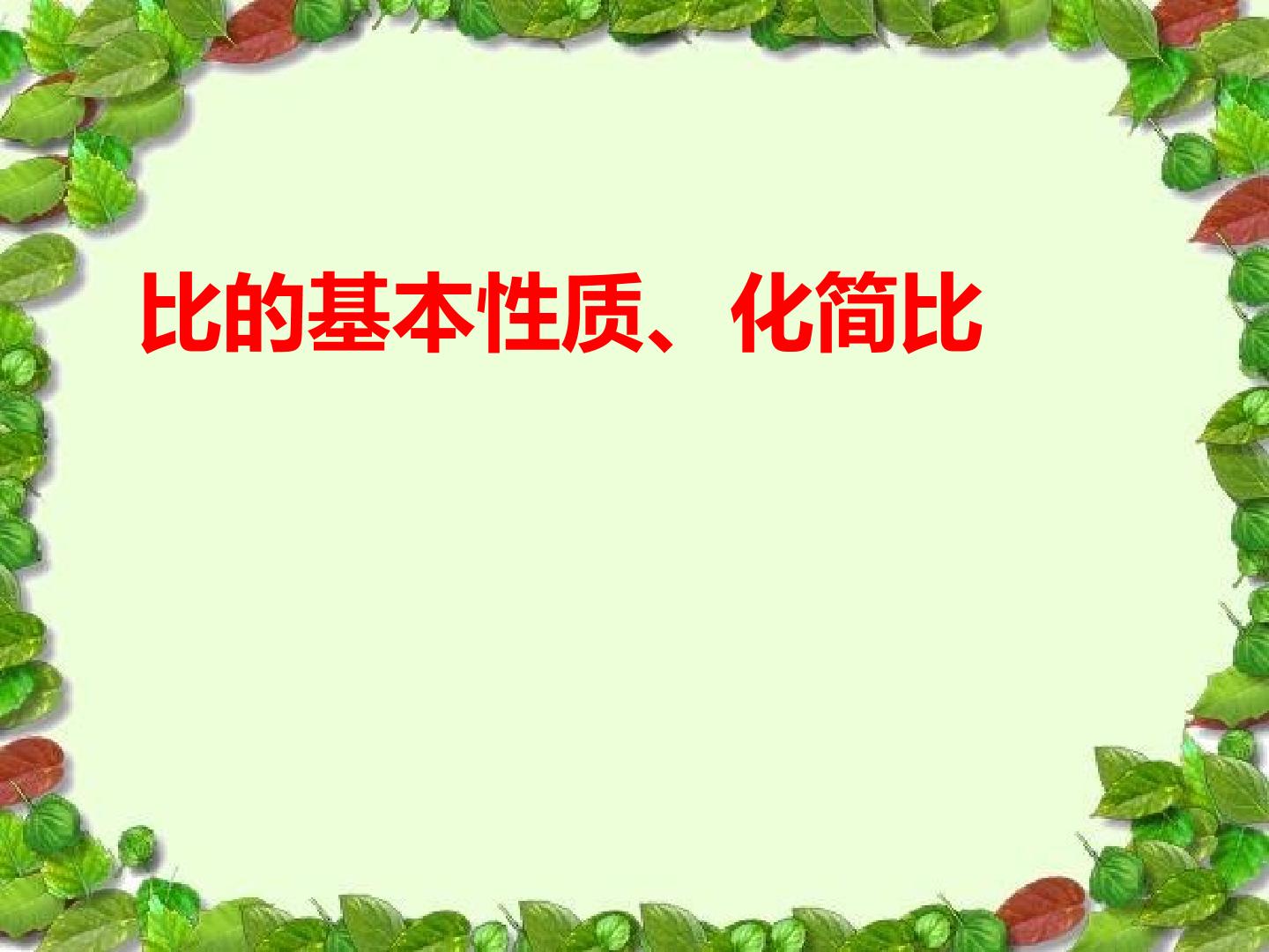 比的基本性、化简比