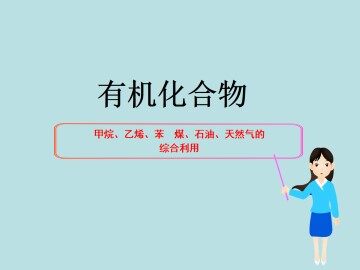 最简单的有机化合物----甲烷_课件9