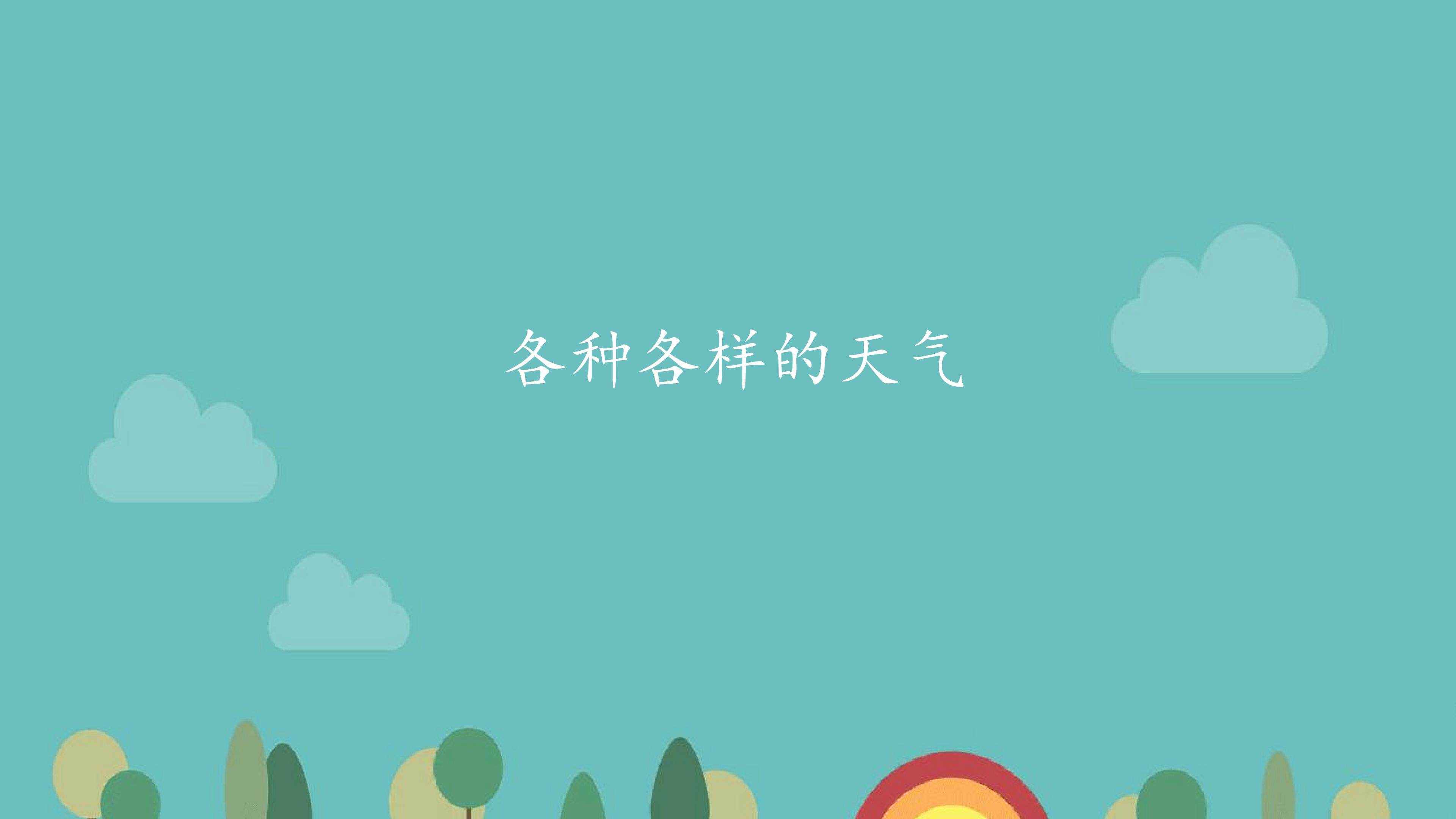 各种各样的天气