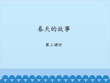 春天的故事-第二课时_课件1