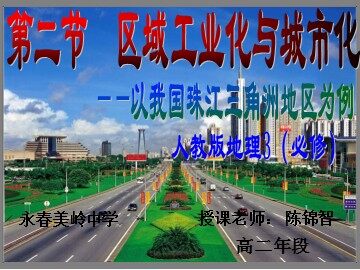 地理 区域工业化与城市化 永春美岭中学 陈锦智