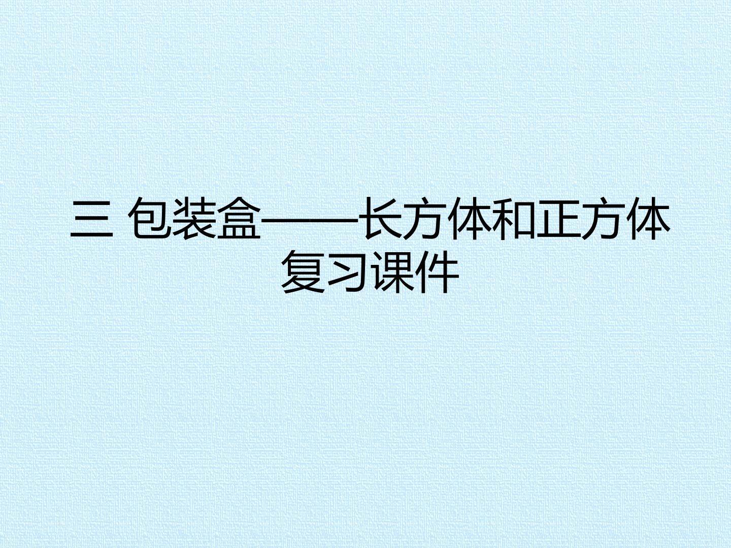 三 包装盒——长方体和正方体 复习课件