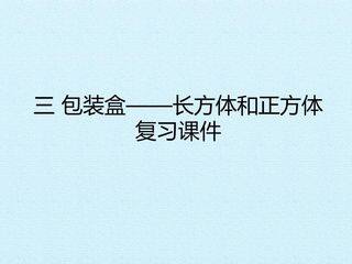三 包装盒——长方体和正方体 复习课件