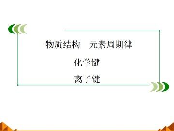 化学键_课件10