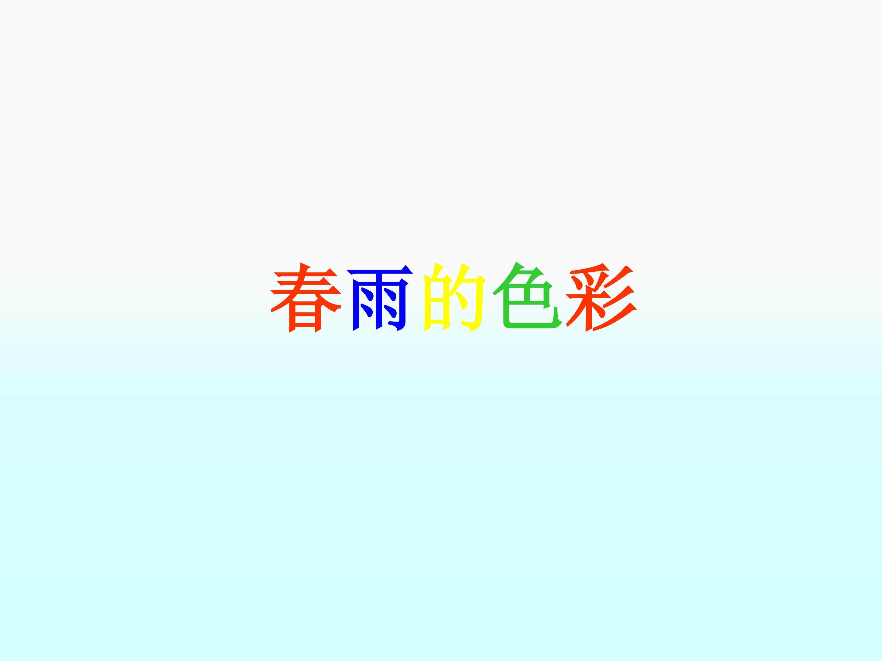 春雨的色彩_课件1