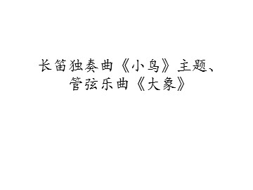 长笛独奏曲《小鸟》主题、管弦乐曲《大象》_课件1