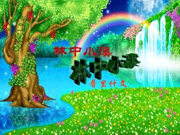 林中小溪_课件3