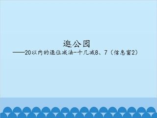 逛公园——20以内的退位减法-十几减8、7(信息窗2)_课件1