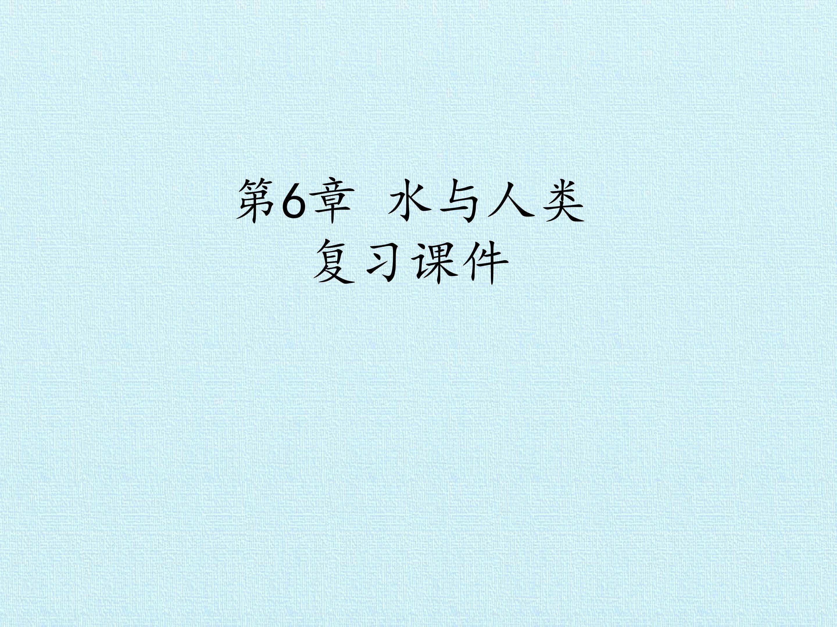 第6章 水与人类 复习课件