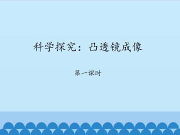 科学探究：凸透镜成像-第一课时_课件1