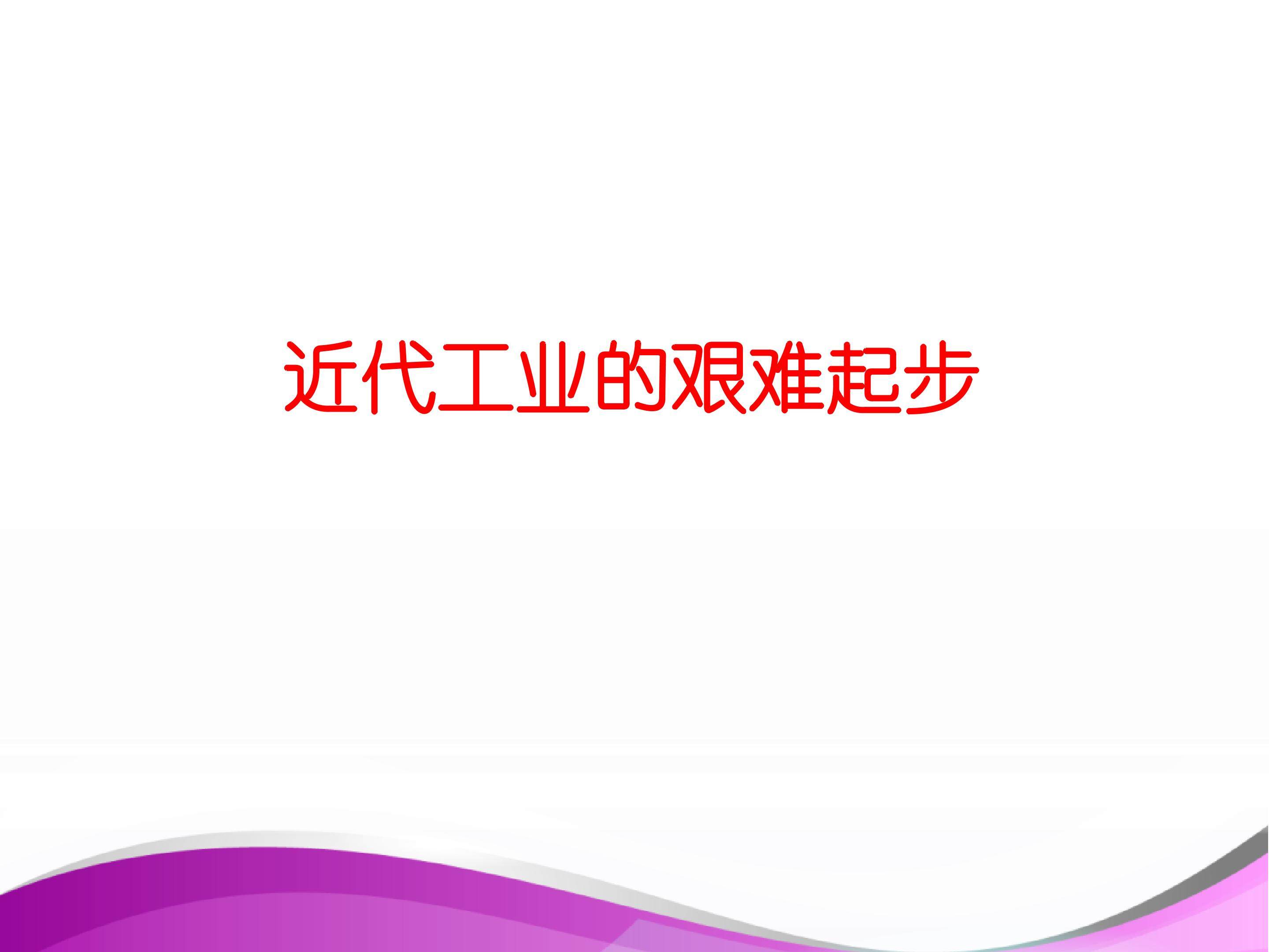 近代工业的起步_课件1