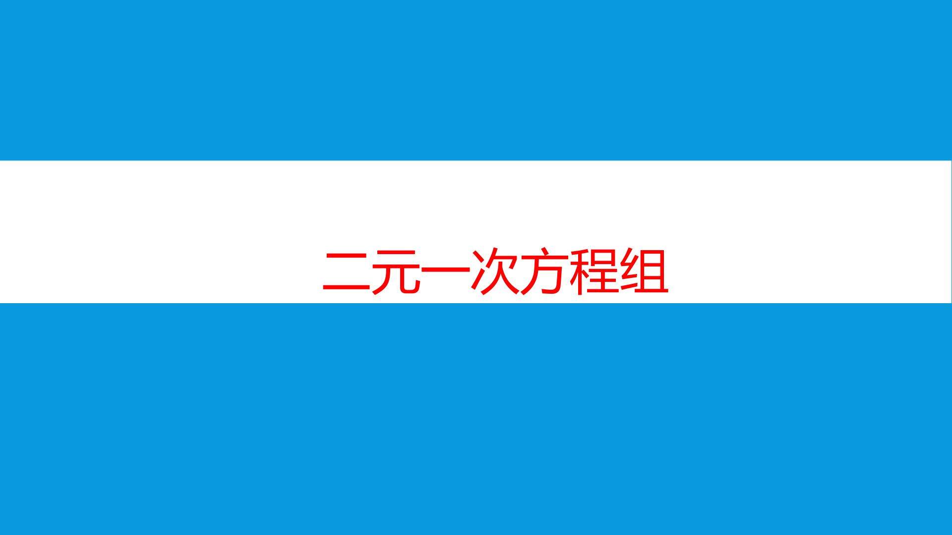 互动课件-二元一次方程组