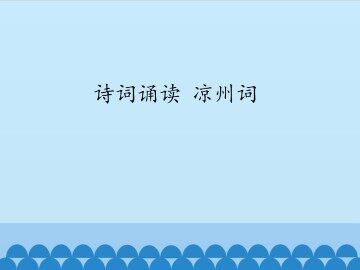 诗词诵读 凉州词_课件1