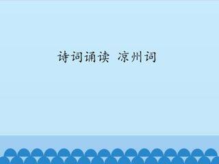 诗词诵读 凉州词_课件1