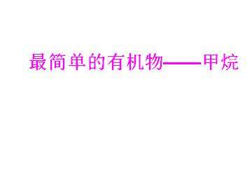 最简单的有机化合物----甲烷_课件10