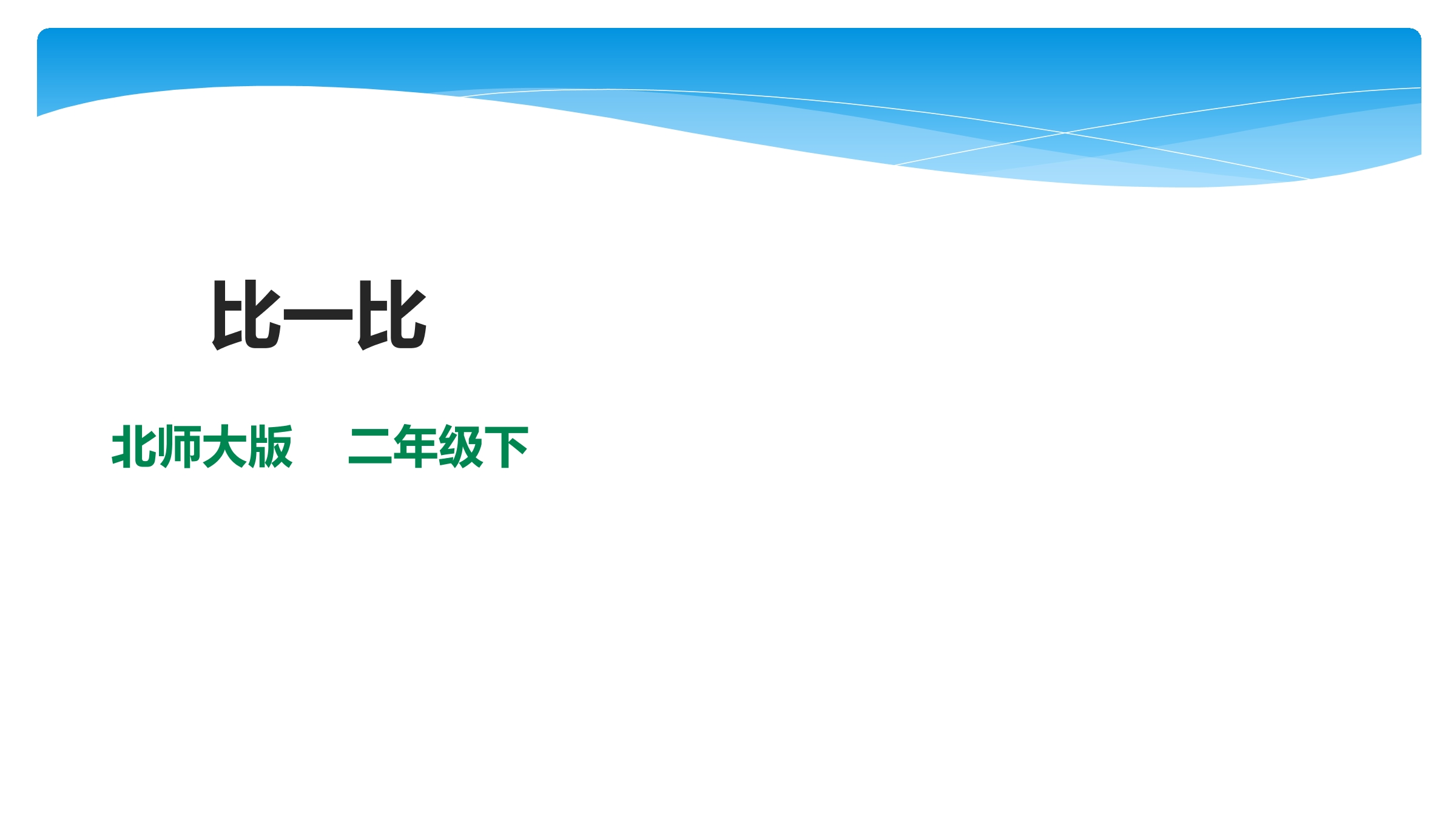 【★★★】2年级数学北师大版下册课件第3单元《3.4比一比》