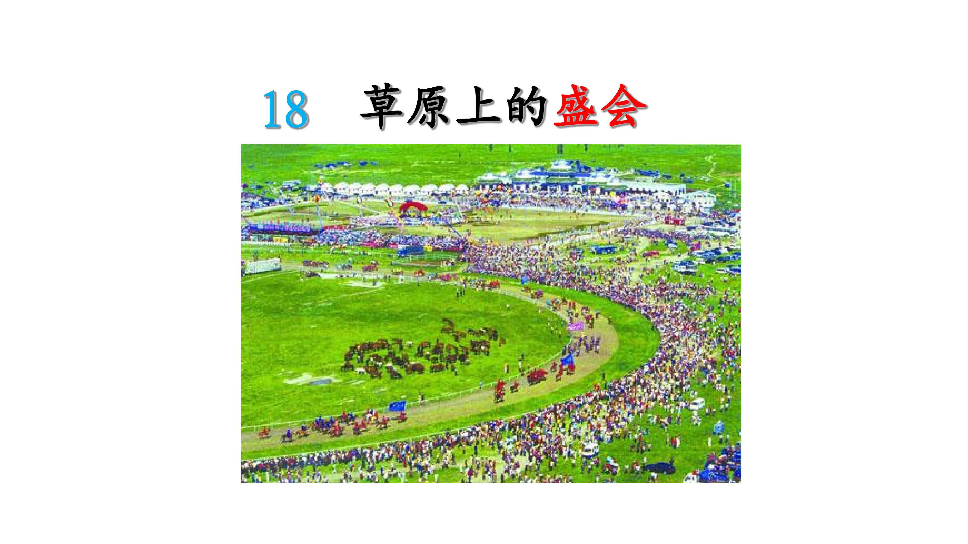 18草原上的盛会