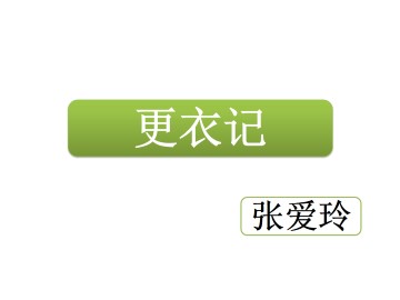 更衣记（张爱玲）_课件1