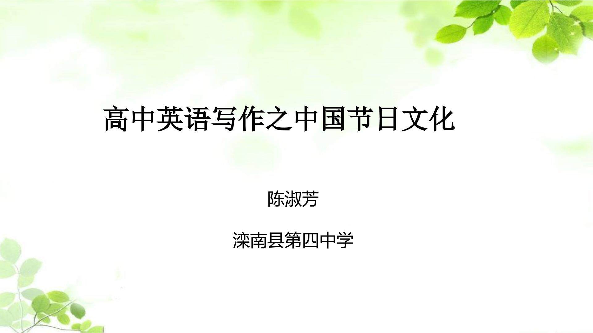 高中英语写作之中国节日文化