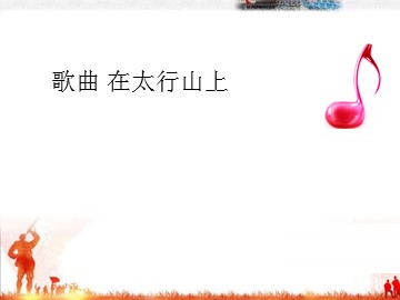 歌曲 在太行山上_课件1