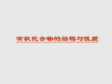 有机化合物的结构与性质_课件1