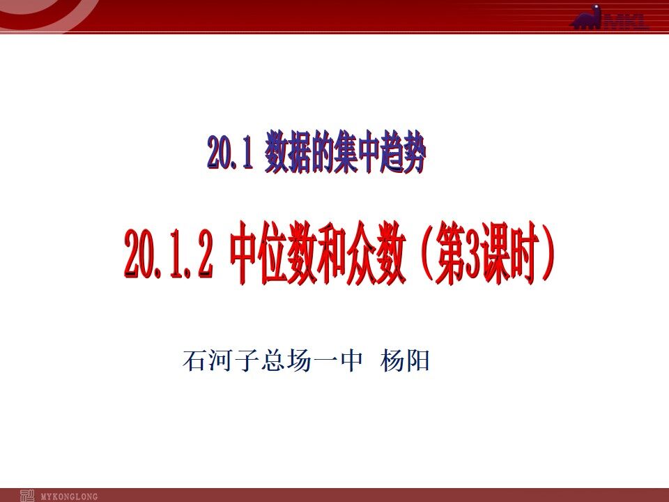 20.1.2 中位数与众数（第三课时）