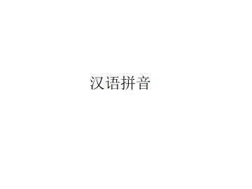 汉语拼音_课件5